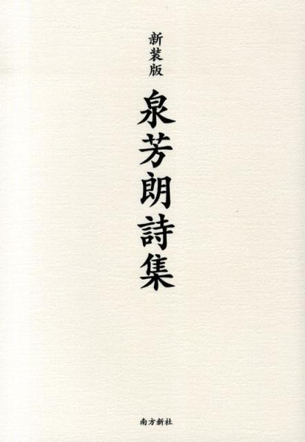 泉芳朗詩集新装版