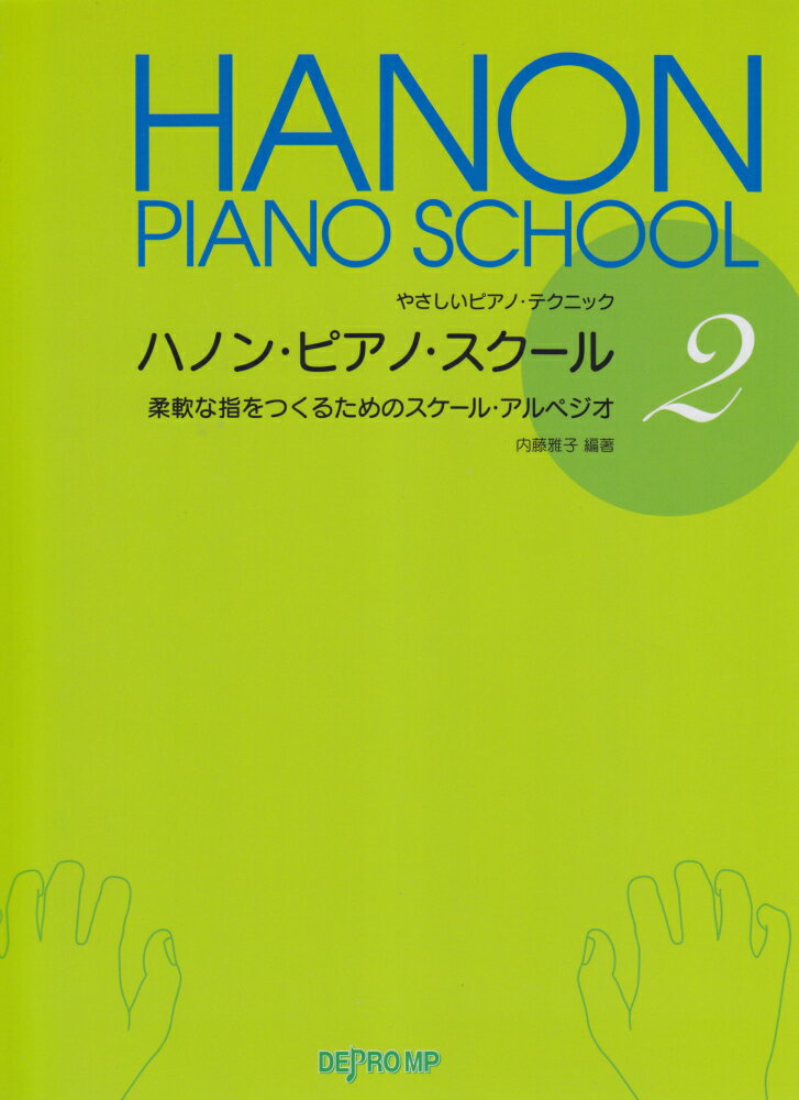 ハノン・ピアノ・スクール(2)