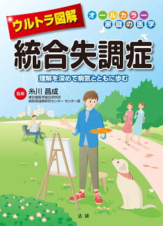 ウルトラ図解 統合失調症 オールカラー家庭の医学の表紙