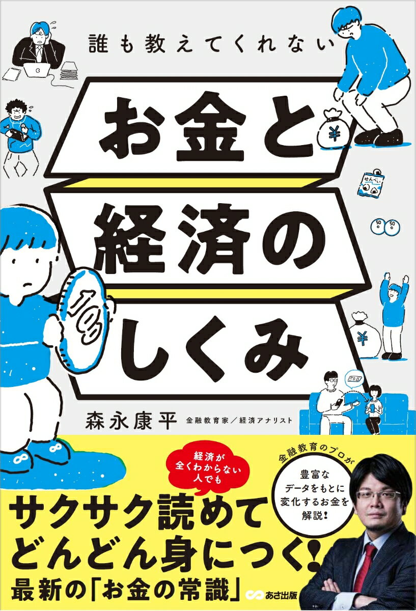 誰も教えてくれないお金と経済のしくみ 森永康平