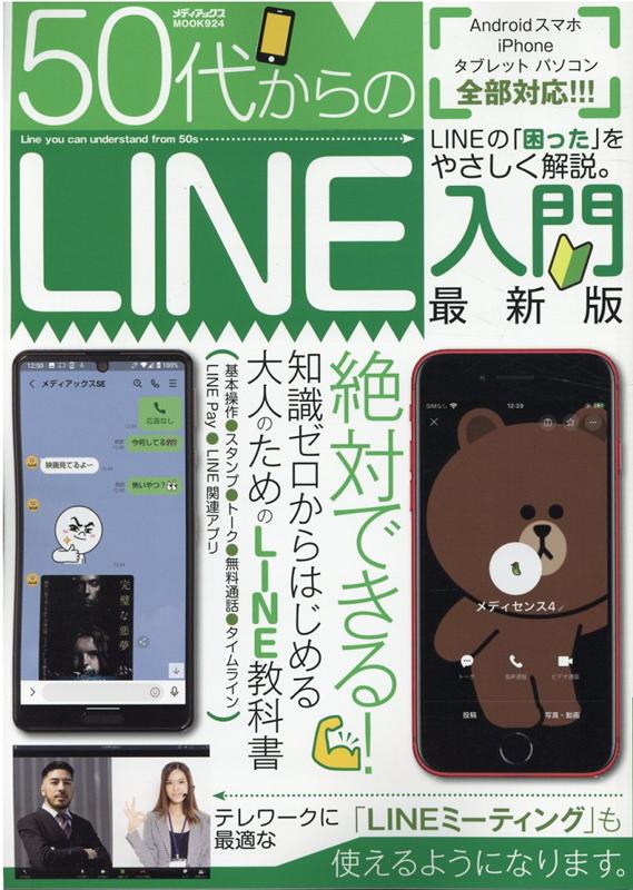 50代からのLINE入門　最新版