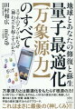 万象源力とは最適化をもたらす根源の力！もう待てない！「我良しをやめよ」１３次元の意志が遂に発動した！！壊れゆく生命・物質・森羅万象へー宇宙の素材“量子”からのアプローチ、これはまさに最後の“神しくみ”！！