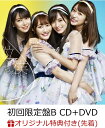 【楽天ブックス限定先着特典】僕だって泣いちゃうよ (初回限定盤B CD＋DVD) (生写真付き) [ NMB48 ]