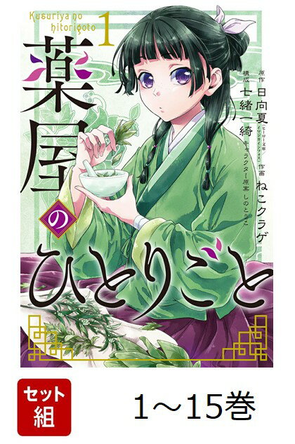 【全巻】 薬屋のひとりごと 1-15巻セット