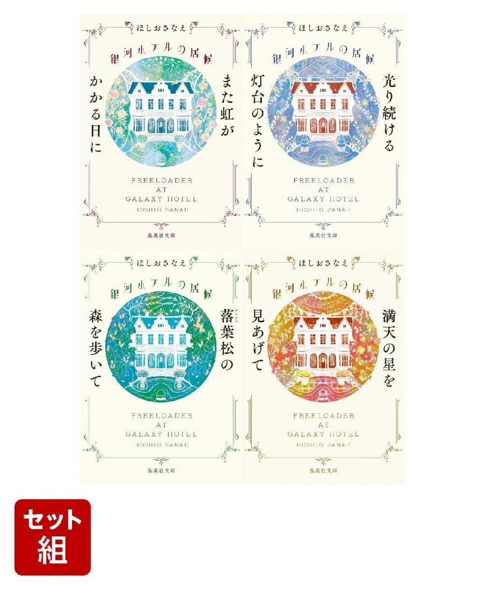 銀河ホテルの居候 4巻セット