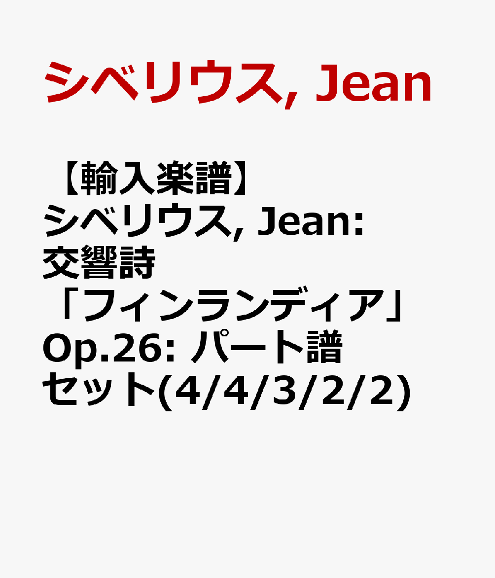 【輸入楽譜】シベリウス, Jean: 交響詩「フィンランディア」 Op.26: パート譜セット(4/4/3/2/2)