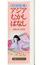アジアむかしばなし(全6巻)(Aセット) オールカラー版