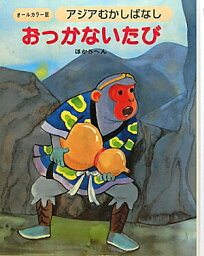 アジアむかしばなし（A-4） オールカラー版 おっかないたび