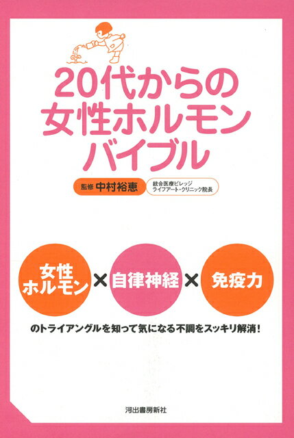 【バーゲン本】20代からの女性ホルモンバイブル