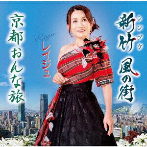 新竹 風の街/京都おんな旅