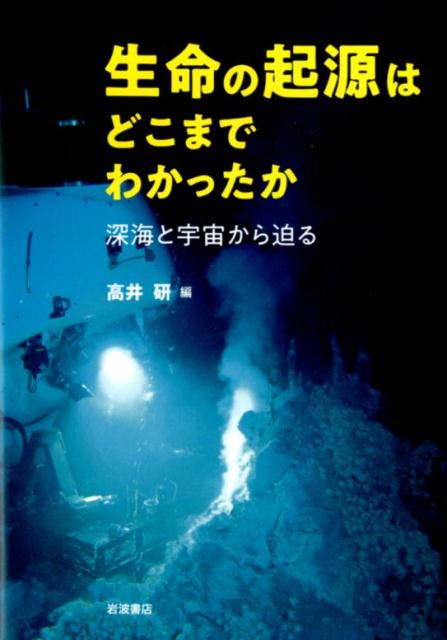 生命の起源はどこまでわかったか