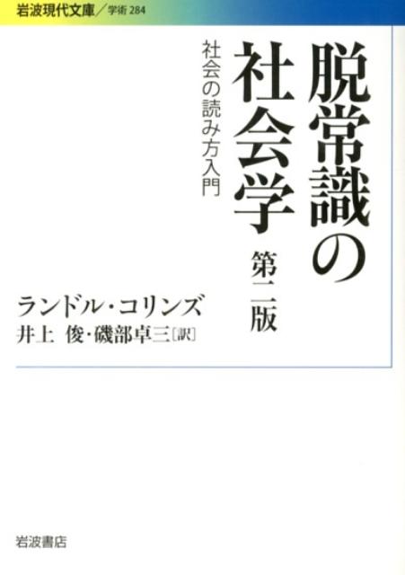 脱常識の社会学 社会の読み方入門 （岩波現代文庫　学術284） 