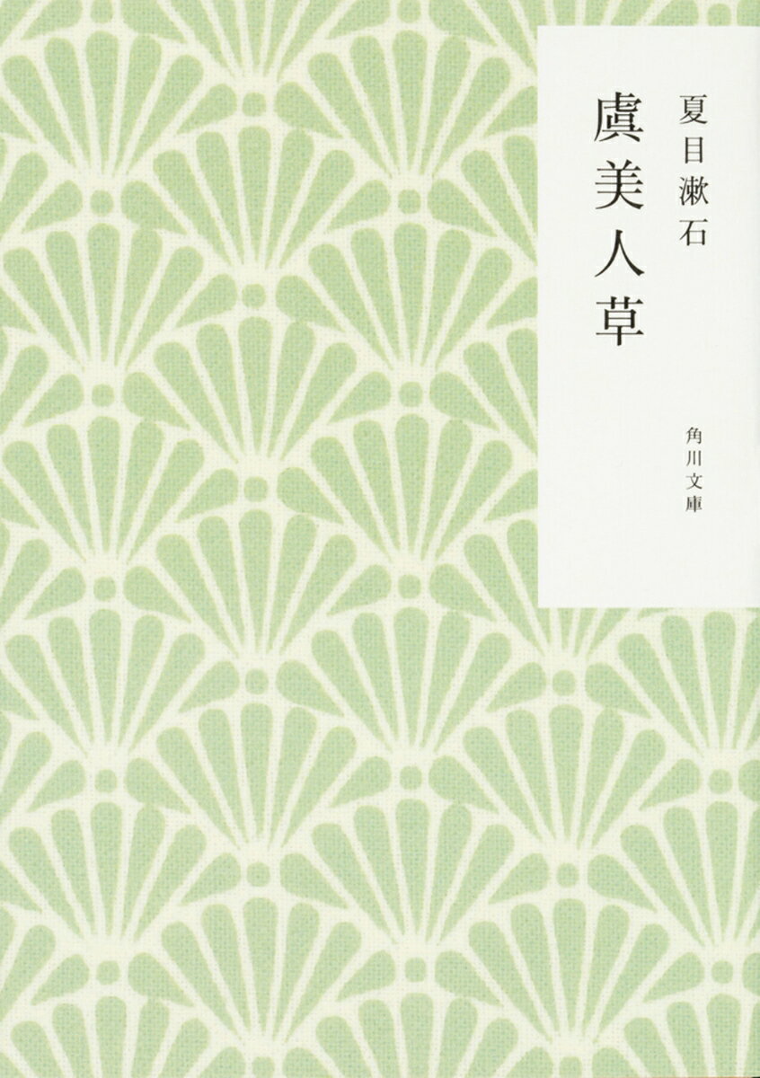 美しく聡明だが、我が強く、徳義心に欠ける藤尾には、亡き父が決めた許嫁・宗近がいた。しかし藤尾は宗近ではなく、天皇陛下から銀時計を下賜されるほどの俊才で詩人の小野に心を寄せていた。京都の恩師の娘で清楚な小夜子という許嫁がありながら、藤尾に惹かれる小野。藤尾の異母兄・甲野を思う宗近の妹・糸子。複雑に絡む6人の思いが錯綜するなか、小野が出した答えとは……。漱石文学の転換点となる初の悲劇作品。


※カバーの絵柄は（株）かまわぬのてぬぐい柄を使用しています
【目　次】

虞美人草

　注釈
　解説　　　　佐古純一郎
　新版解説　小森陽一
　文献抄
　年譜
