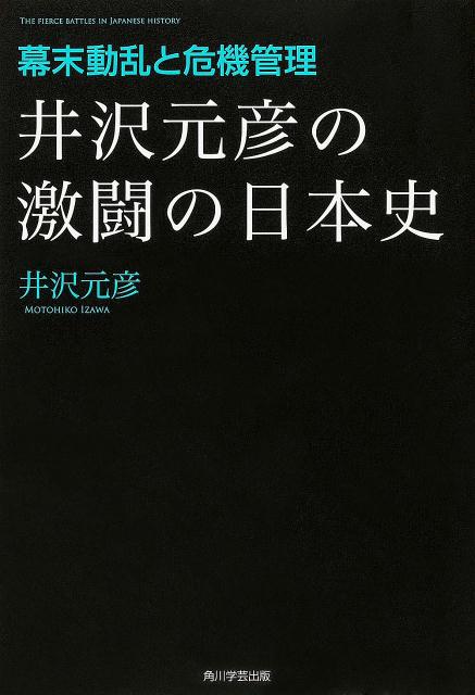 井沢元彦の激闘の日本史（幕末動乱と危機管理） [ 井沢元彦 ]