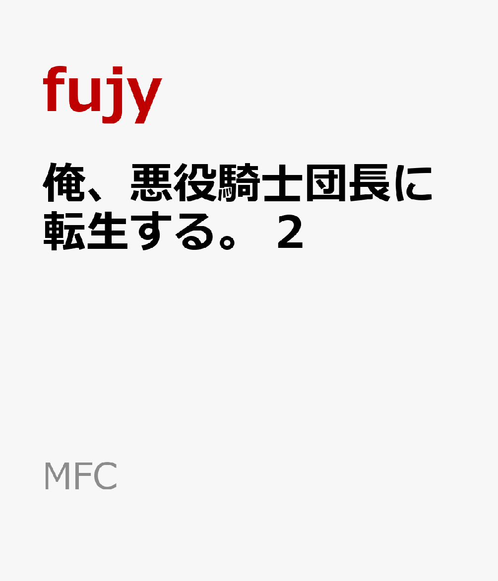 俺、悪役騎士団長に転生する。 2