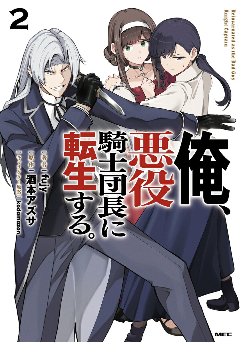 俺、悪役騎士団長に転生する。　2 表紙