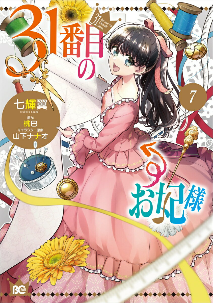31番目のお妃様 7