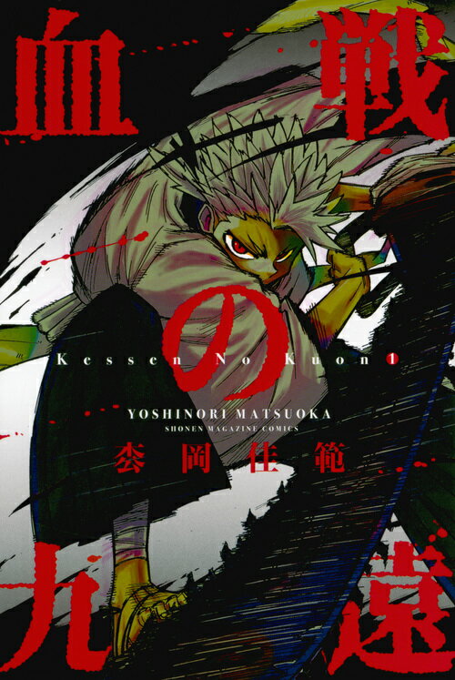 血戦の九遠（1）