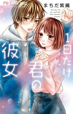 1日だけ君の彼女　　著：まちだ紫織