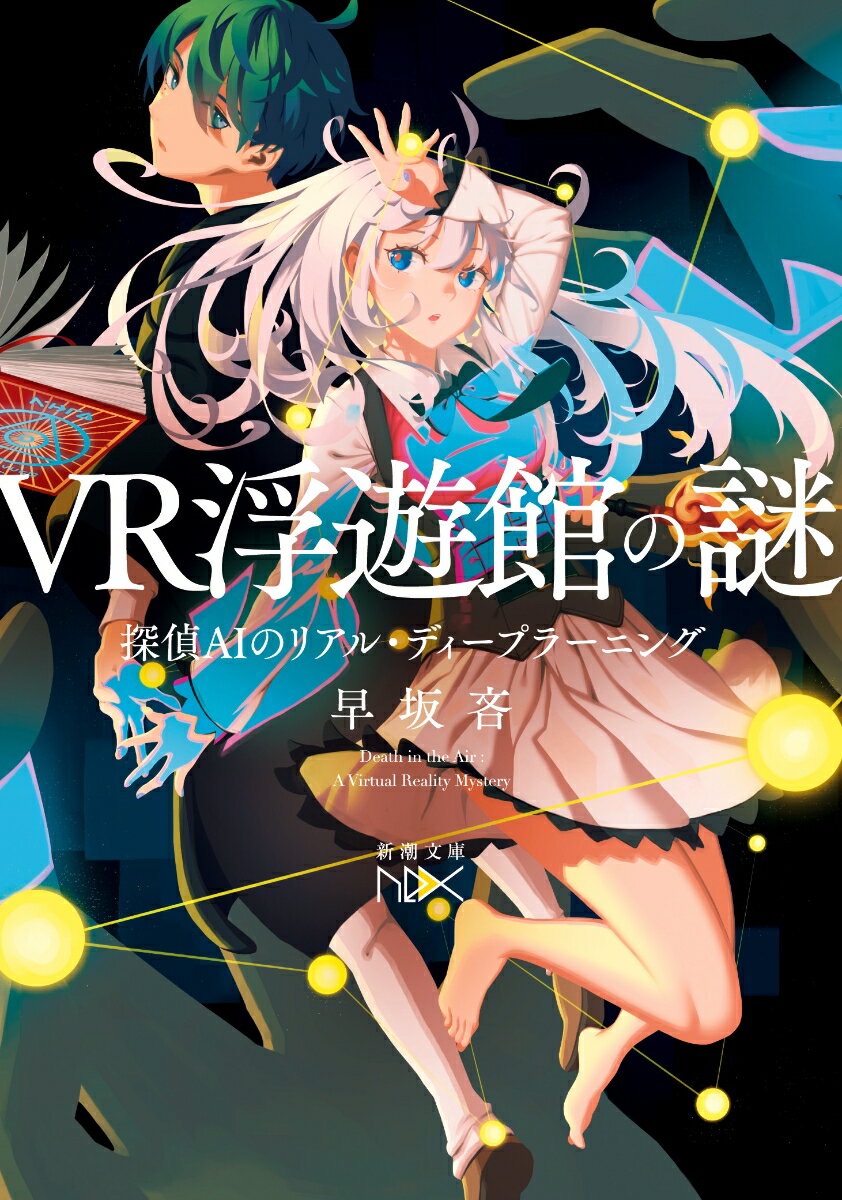 今度の舞台はＶＲゲーム探偵ＡＩ×魔法使いの館。人工知能探偵・相以と助手の輔は、世界初のフルダイブ型ＶＲに挑戦！あらゆるものが浮遊する館で、相以は魔法使いに変身！早速、犯人当てゲームの最速クリア法を提案する。「一人ずつ殺していけばいいと思います！」ゲームとは思えない生々しい死体の出現、迫りくる殺人鬼の魔の手。はたして二人は浮遊館の謎を解き、無事に脱出できるのか。急転直下の推理バトル、新感覚ミステリ。