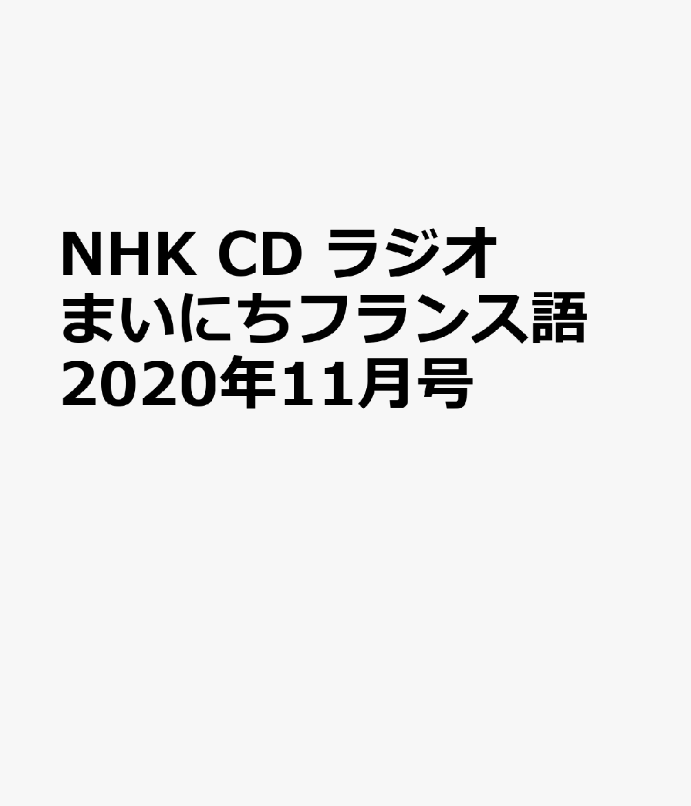 NHK CD ラジオ まいにちフランス語 2020年11月号