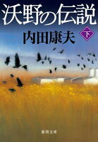 沃野の伝説（下）