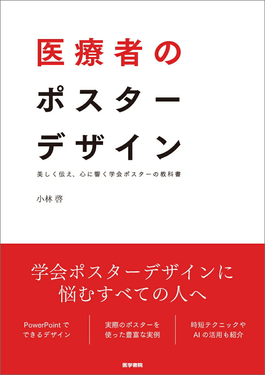 好評書『医療者のスライドデザイン』、待望の＜ポスター編＞。時間をかけて準備したポスターが、思うように伝わらないーーそんな学会・研究発表の悩みに応える一冊。誰に向けて、何を伝え、どのような価値をもたらしたいのか。本書ではデザインの基本から、伝わる情報設計、PowerPointを使った美しいレイアウト、そして心に響くプレゼンテーションのコツまで一連のテクニックをわかりやすく紹介する。