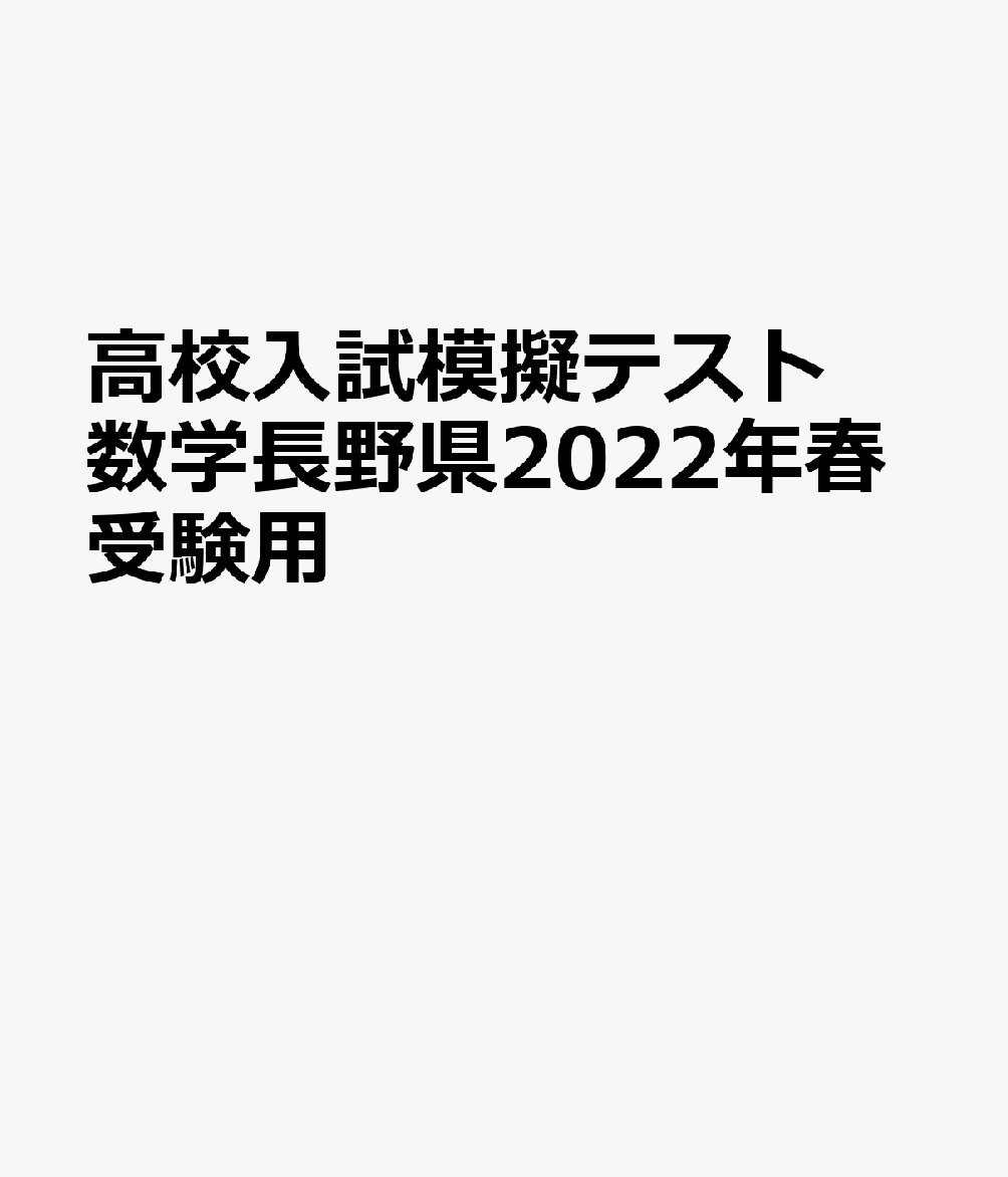 長野県高校入試模擬テスト数学（2022年春受験用）