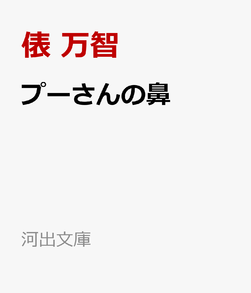 プーさんの鼻の表紙