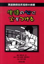 生徒の心に火をつける 英語教師田尻悟郎の挑戦 [ 横溝紳一郎 ]