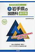 岩手県の国語科過去問（2015年度版） （教員採用試験「過去問」シリーズ） [ 協同教育研究会 ]