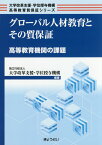 グローバル人材教育とその質保証 高等教育機関の課題 （大学改革支援・学位授与機構高等教育質保証シリーズ） [ 大学改革支援・学位授与機構 ]