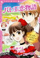 はなやかで美しいバレエの世界を物語化！『ドン・キホーテ』…結婚を反対され、父のもとをにげ出したキトリとバジル。ドキドキの恋の行方は！？『ジゼル』…恋人のロイスと結婚の約束をして幸せいっぱいのジゼル。しかし、ロイスの正体は実は…。『コッペリア』…お茶目な少女と恋人のフランツがくり広げる、ちょっとこわくて不思議な世界。３つのラブストーリーをお届けします！小学６年生までに学習する漢字を掲載。