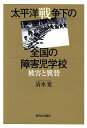 太平洋戦争下の全国の障害児学校 被害と翼賛 [ 清水寛 ]