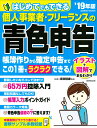 はじめてでもできる　個人事業者・フリーランスの青色申告　’19年版 [ 吉田　信康 ]