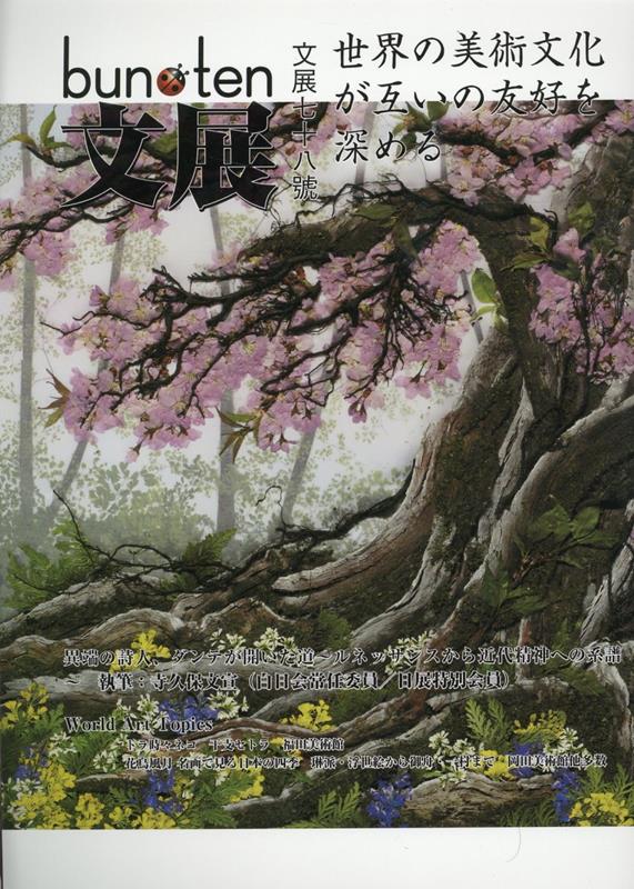 文化展望 bun-ten Art and Culture 78號