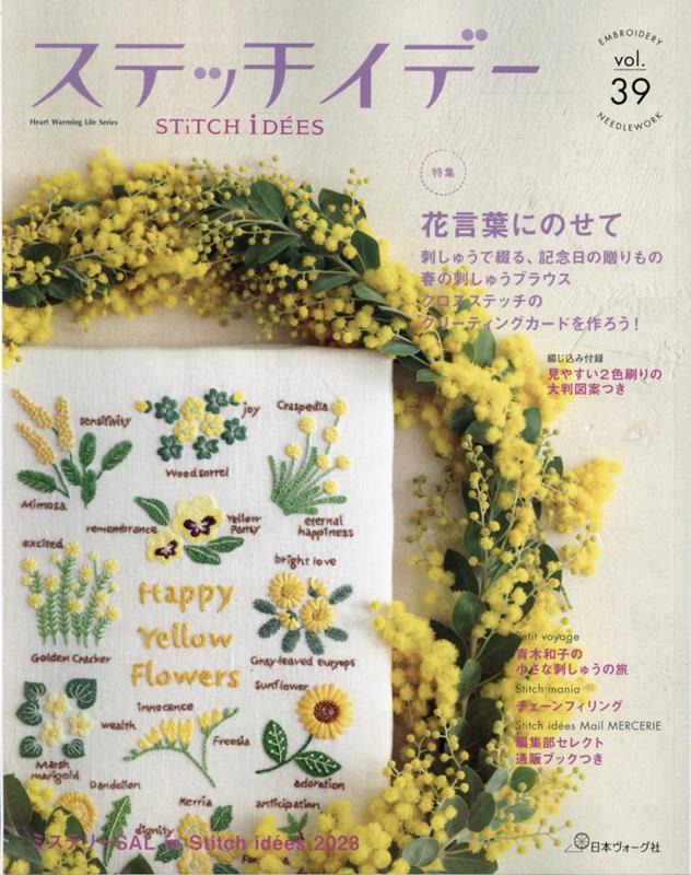 ステッチイデー（vol．39） 特集：花