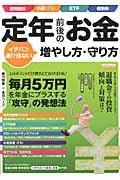 定年前後のお金イチバン抜け目ない増やし方・守り方 （エスカルゴムック）