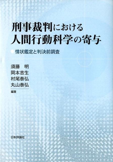 刑事裁判における人間行動科学の寄与 情状鑑定と判決前調査 [ 須藤明 ]