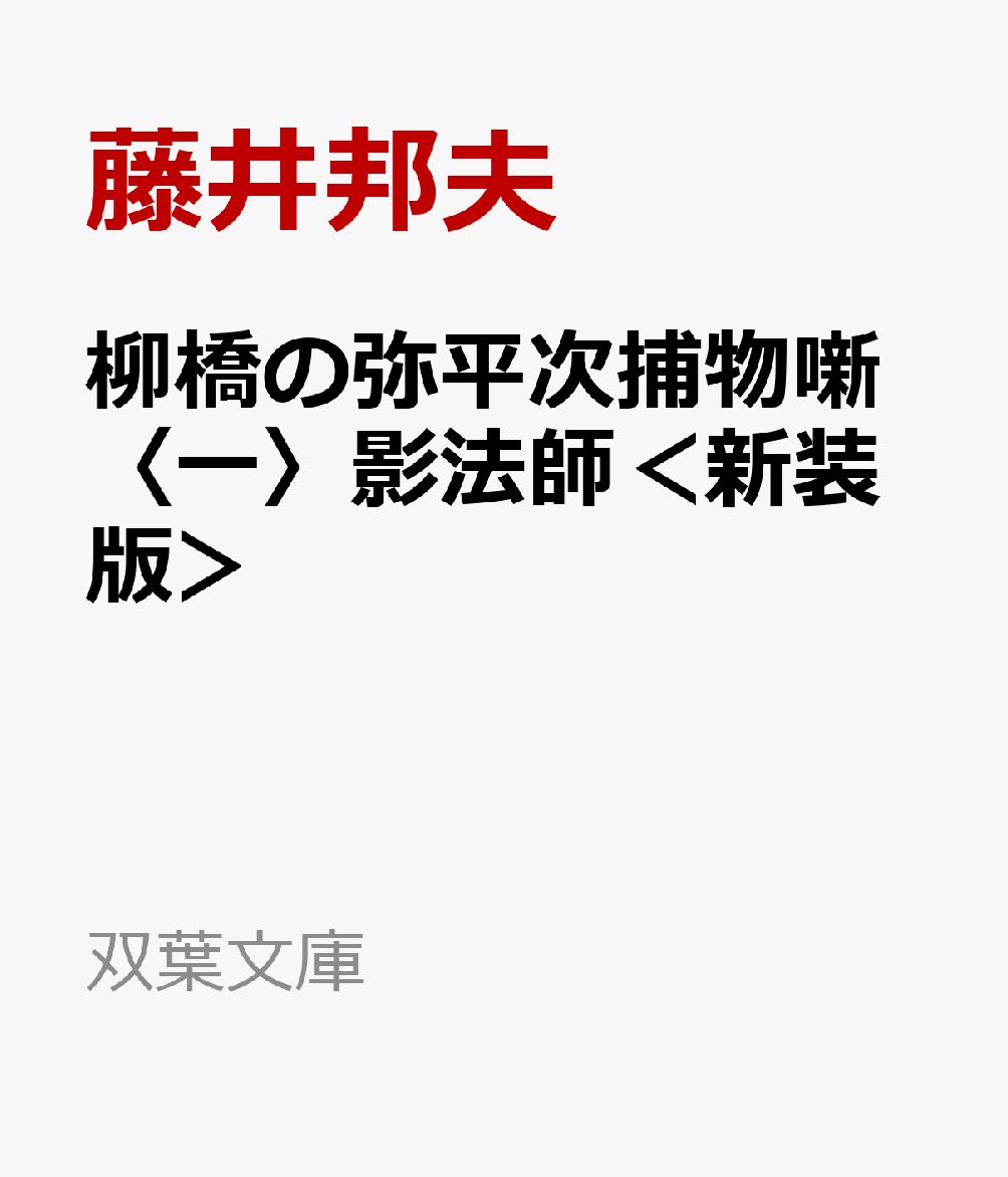 柳橋でも指折りの船宿〈笹舟〉の主にして、南町奉行所定町廻り同心から手札を貰う岡っ引、人呼んで“柳橋の弥平次”。行方知れずの亭主を捜しに常陸国から出てきた女と知り合った弥平次は、その手伝いを始めるものの中々手掛りを掴めずにいた。そんな中、弥平次の命を狙う影が動き出すーー。江戸中の岡っ引たちに一目置かれる弥平次と個性豊かな手先たちが繰り広げる人情捕物の決定版。人気シリーズの新装版第一弾。