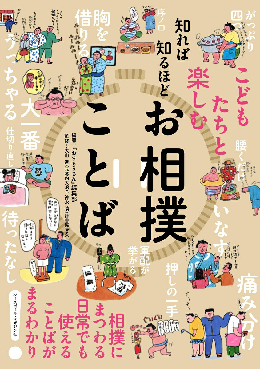 いなす、うっちゃる、待ったなし、仕切り直し…。これってみんな相撲が語源だった！現在、私たちが日常で使っていることばには相撲から生まれたことばがたくさんあります。この本では、そんな相撲に由来することばを中心に、相撲界だけで使われる専門用語や俗語（隠しことば）もふくめて、楽しいイラストとともに紹介しています。知れば知るほどおもしろい相撲の世界をことばの窓からのぞいてみましょう。