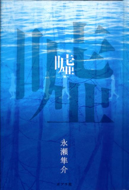 嘘