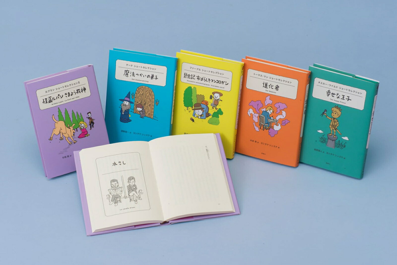 活躍した時代も国も異なる、名作を産んだ作家が一堂に会する好評短編シリーズ・第四弾。ヨシタケシンスケが濃密な世界文学旅行へいざなう。怪盗でありながら進んで正義の味方もするルパンの胸のすく立ち居振る舞いや、本能を遺憾なく発揮する昆虫の賢さ、美しくやさしい幸せな王子の眼差しなど、それぞれの魅力が溢れ出す。

セット内容
ルブランショートセレクション2　怪盗ルパン　さまよう死神
ゲーテショートセレクション　魔法つかいの弟子
ファーブルショートセレクション　昆虫記　すばらしきフンコロガシ
トーマス・マンショートセレクション　道化者
オスカー・ワイルドショートセレクション　幸せな王子