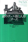 謎のチェス指し人形「ターク」