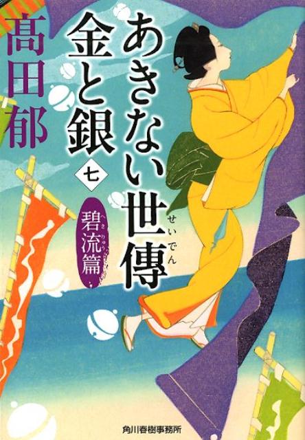 あきない世傳　金と銀（七）　碧流篇