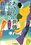 あきない世傳　金と銀（七）　碧流篇 （時代小説文庫） [ 高田郁 ]