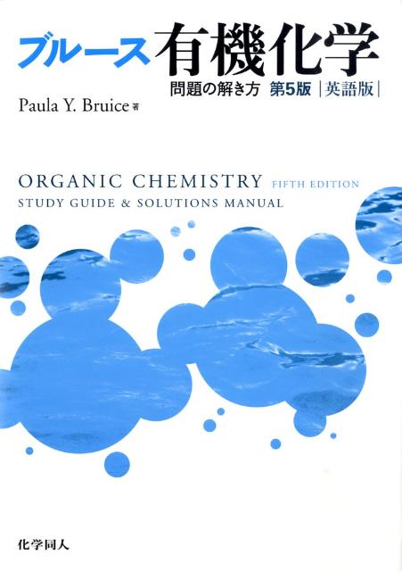 Study　guide　＆　solutions　manual　organic　c第5版 英語版 ブルース有機化学問題の解き方 [ ポーラ・ユルカニス・ブルース ]