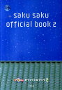 saku　sakuオフィシャルブック（2）