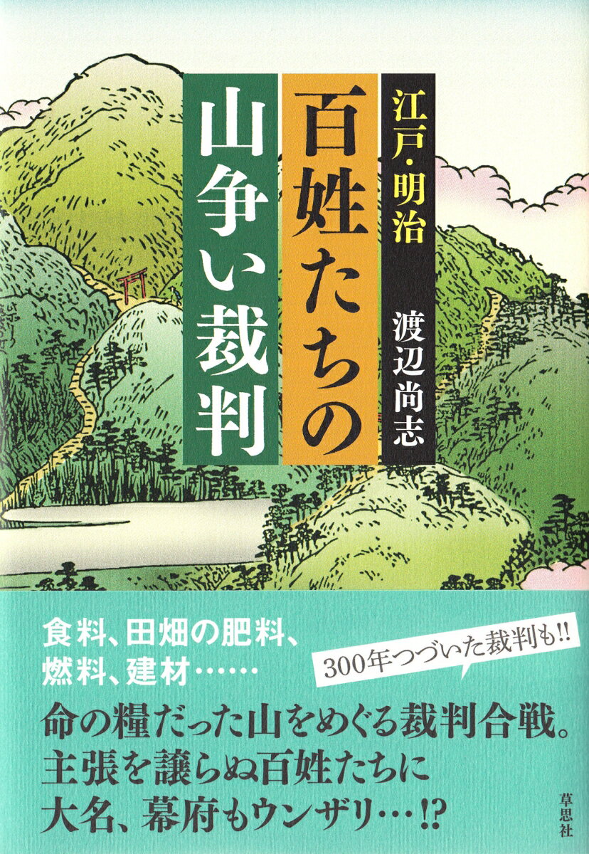 江戸・明治　百姓たちの山争い裁判