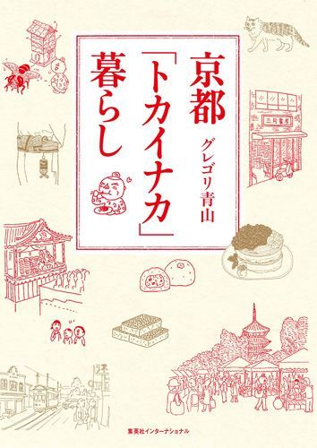 都会も田舎も楽しめる理想の京都暮らし。穴場のお店満載のコミックエッセイ。